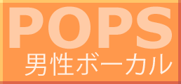 洋楽POPS男性ボーカル