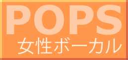洋楽POPS女性ボーカル
