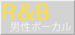 洋楽R&B男性ボーカル
