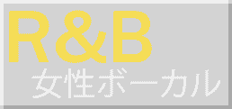 洋楽R&B女性ボーカル