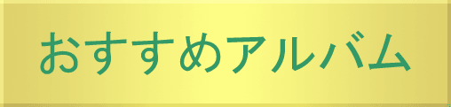 洋楽おすすめアルバム